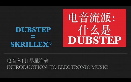电子音乐风格识别：什么是dubstep｜想了解dubstep历史的来｜dubstep=skrillex吗｜dubstep的英国老祖和美国逆子（？）的前世今生