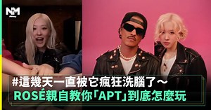 ROSÉ親自教你「APT」到底怎麼玩 這幾天一直被它瘋狂洗腦了～