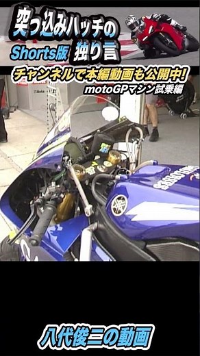 突っ込みハッチMotoGPマシン試乗解説 YZR-M1