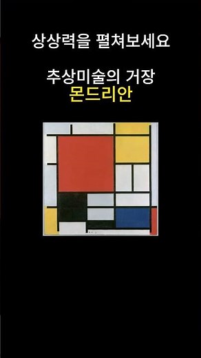 추상미술의 거장_몬드리안