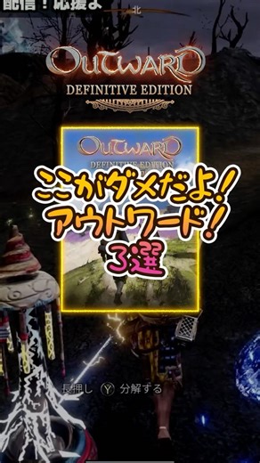 【Outward】海外で300万人が熱狂！なのに日本で無名な「不親切すぎる神ゲー」3選#Outward #神ゲー #ゲーム実況 #SHIGEKIGAMES