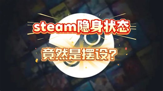 steam隐身是摆设，教你如何正确设置隐身