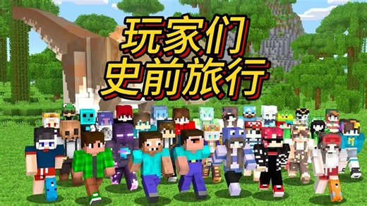 我的世界：玩家们利用时光机去史前文明旅行！！！