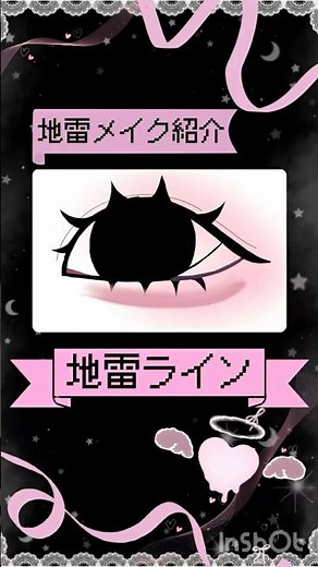 ♡地雷ラインの書き方♡#地雷系 #メイク #メイクのコツ#地雷メイク#量産型