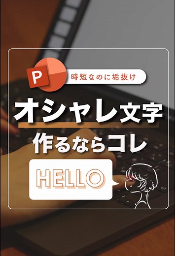 パワポで作るオシャレ文字の方法