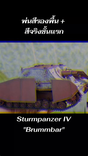 #โมเดลรถถัง #โมเดลย่อส่วน #brummbar #panzerkampfwagen #ทำสีโมเดล #sdkfz #scalemodel #tankmodel #germantankww2 #tigertank #panzer #ww2model | Rayong Archery