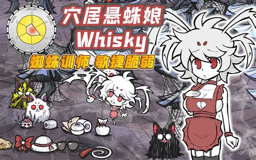 【饥荒MOD人物介绍】穴居悬蛛娘——Whisky（蜘蛛训师、敏捷脆弱）（第64期）【为大闲人准备的超详细介绍】