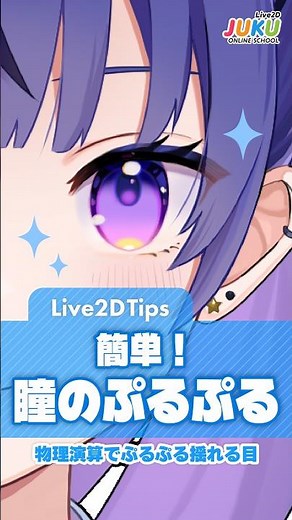 【Live2D Tips】簡単！目のぷるぷる作り方【Live2D JUKU】