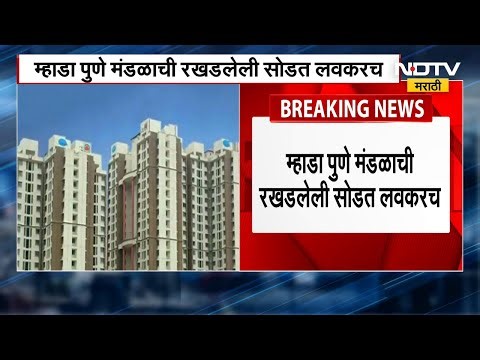 MHADA Pune Lottery Update | 4,186 घरांची सोडत लवकरच; निवडणूक आयोगाचे सकारात्मक संकेत | NDTV मराठी