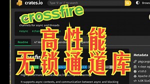 crossfire 高性能无锁通道库 | 疯狂的Rust库