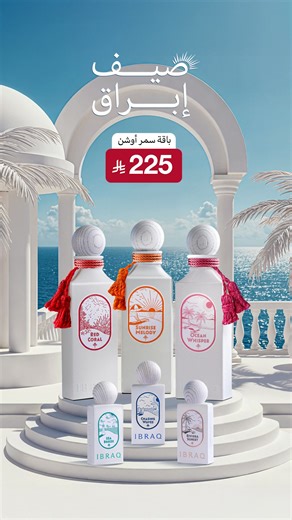 رسميًا تم إطلاق صيف إبراق ☀️ تسوّق باقة سمر أوشن من مجموعة الصيف الجديدة من إبراق 🌊 ثلاث عطور مناسبة لصيفك. اشتر الآن بـ225 ريال فقط! | إبراق
