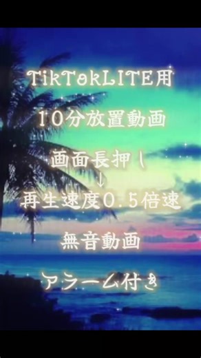 #TikTokライト#10分動画#20分動画#放置#癒し#綺麗#アラーム#運営さん大好き#おすすめ