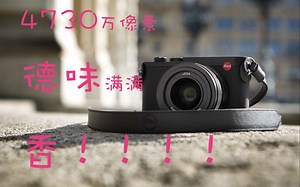 《器材开箱》第十期｜4730万像素 德味浓郁 徕卡Q2