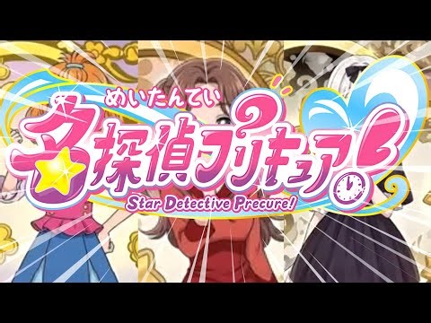 🚨速報🚨探プリ！キュアと妖精名が判明！超絶ネタバレ注意☆彡precure 2026 名探偵プリキュア TanteiPrecure StarDetectivePrecure 声優 Cure Answer