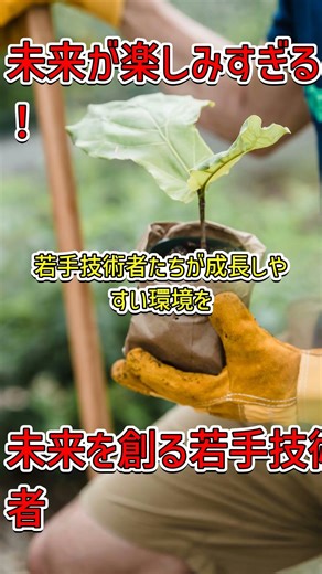 若手技術者が未来を創る！高市早苗が語る日本の革新力 #日本の技術