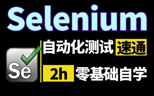 2小时拿下Selenium自动化测试，零基础自学入门到精通（基础 实战一套全通关）