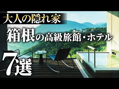 【箱根旅行】大人の隠れ家！高級旅館・ホテルまとめ