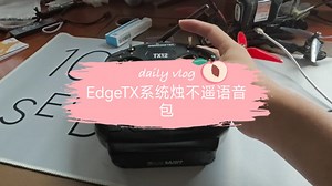 【AI烛不遥】练出来一个语音包试试 EdgeTX系统自定义语音包