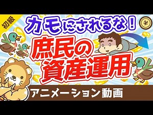 Are you a sucker? Or an information expert? Asset management for the common people and young gene...