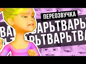 ТЫ КОГО ДОСКОЙ НАЗВАЛ (ПЕРЕОЗВУЧКА)