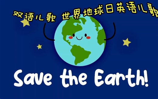双语儿歌 世界地球日英语 儿歌 Save the Earth Song