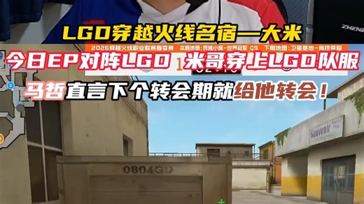 LGD名宿—大米 LGD对阵EP，米哥穿上了LGD队服，马哲：下个转会期最大牌的就是你了！米哥：我不去，你要尊重选手意愿。#啊旭对决果皇First #cfpls