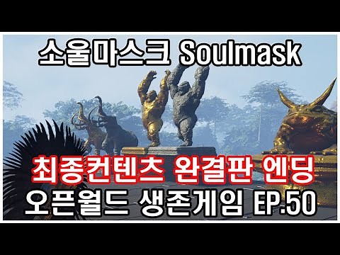 [ 소울마스크 ep.50 ENDING Soulmask ] 모든 보스 완결판 !!!!