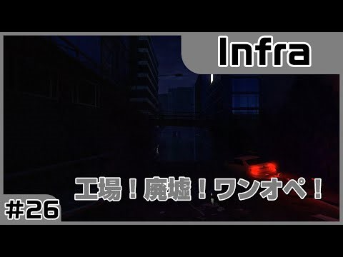 【実況プレイ】#26 工場！廃墟！ワンオペ！【Infra】※ネタバレ注意