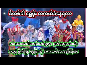 အောင်ဇဗ္ဗူ | ရွှေမိုး တကယ်ကြီး ပညာပြခံနေရတာ | Aung Zabu