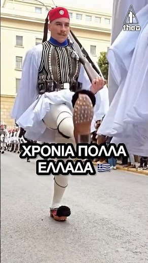 25 Μαρτίου Αθήνα: Εύζωνες #παρελαση #ανατριχιλα