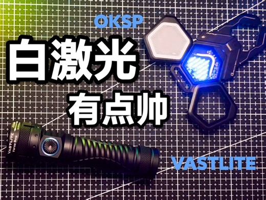 Vastlite 光之怒可变焦白激光手电！远射1200米！OKSP金乌战机EDC工具灯！