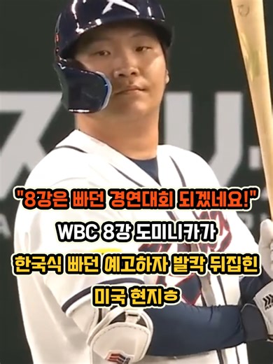 WBC 8강 대회: 도미니카의 한국식 빠던 예고
