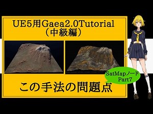＜（UE5用）Gaea2.0 チュートリアル（中級編）＞ この手法の問題点