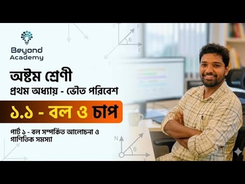 অষ্টম শ্রেণী ভৌত বিজ্ঞান - বল ও চাপ (পার্ট ১) | Class 8 Science Chapter 1: Force and Pressure 