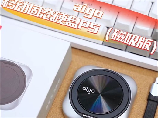 免驱直连、自带磁吸、高速率传输它全会！aigo P5磁吸版