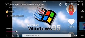 Windows历代的开机音乐(1)