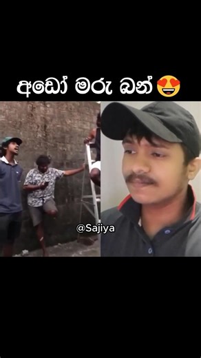 අඩෝ මරු බන් 😍 #sajiya #srilanka #shorts #sinhala