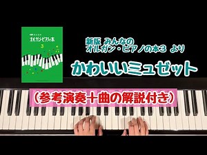 【解説付き】かわいいミュゼット/外国の曲/新版みんなのオルガンピアノの本３より