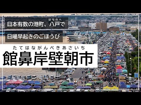【八戸市観光PR】館鼻岸壁朝市プロモーション動画【公式】（1分）