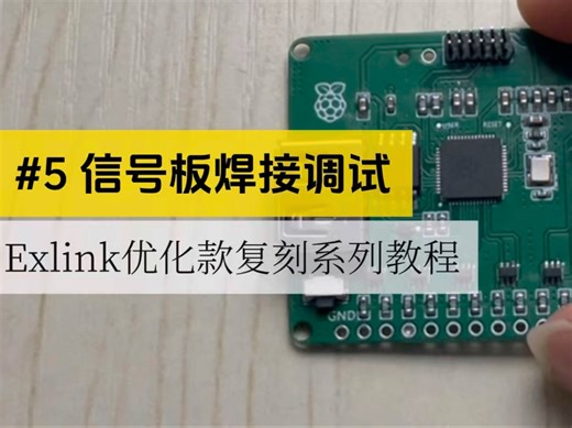 手搓多功能调试器 | Exlink复刻教程#5信号板焊接与调试