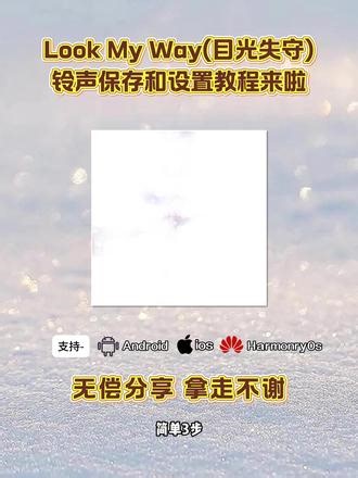 《森林精选》look my way（目光失守）铃声下载教程 发现一个超好听的音乐，然后就成了我的新电话铃声！又是治愈的一天！look my way目光失守铃声设置教程，Look my way如何设置来电铃声？苹果手机怎么设置铃声？教大家获Lookmyway(目光失守)铃声inmy feelings铃声 in my feelings手机铃声 Look my way (光失守)闹钟铃声in my fe