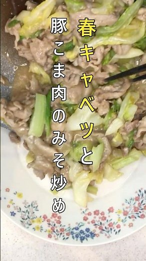 春キャベツ、こう食べると旨い【豚こま味噌炒め】