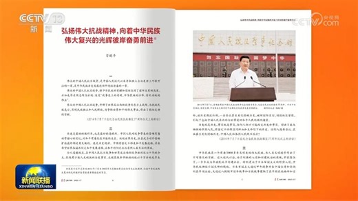[视频]《求是》杂志发表习近平总书记重要文章《弘扬伟大抗战精神，向着中华民族伟大复兴的光辉彼岸奋勇前进》