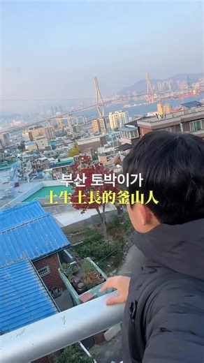 우기 WOOGI | 대만워홀(台灣打工度假) on Instagram: "제 고향을 소개합니다🤍 부산 여행을 가신다면 “영도”는 꼭 가보셨으면 좋겠어요.. 영상에 나온 곳은 “흰여울 문화마을”입니다!🌊 想跟大家介紹一下我的家鄉🙋‍♂️ 如果你們要來釜山旅行 「影島」真的一定要去看看！影片裡的地方就是「白淤文化村（흰여울문화마을）」🌅 @busancity"