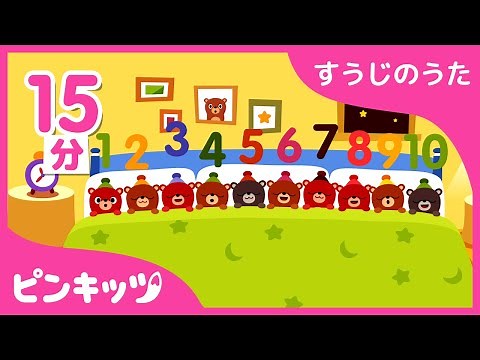 すうじのうた〜1から１０まで〜 | おうちで楽しく | いっしょにやってみよう！ | 赤ちゃんが喜ぶ歌 | 知育動画 | キッズ動画 | ピンキッツ！