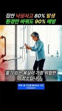 ❗ 낙상 예방을 위한 집안 환경 점검 리스트 🏠✅