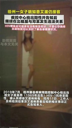 梧州一女子明知患艾滋仍接客，疾控中心检出阳性并告知后，她继续在出租屋从事违法交易#盘点那些离谱新闻 #实用冷知识 #你不知道的行业消息 #有趣冷知识 #冷知识科普