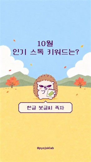 화면을 눌러보세요!! 10월의 인기 스톡 키워드는? #그림수익화 #미리캔버스 #그림으로돈버는법 #디지털드로잉