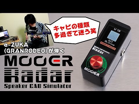 ムーアー（Mooer）“Radar”高品質アンプ＆キャビネット・サウンド獲得指南 by e-ZUKA