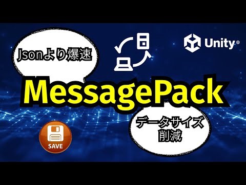 【Unity】Up to 10x Faster than JSON! Optimize Data Size & Speed with MessagePack